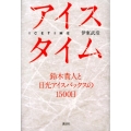 アイスタイム 鈴木貴人と日光アイスバックスの1500日