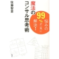 悩みの99%が一気に解決!魔法のコンサル思考術