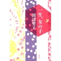 一生、女の子