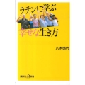 ラテンに学ぶ幸せな生き方 講談社+α新書 526-1A