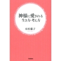 神様に愛される生き方・考え方