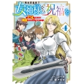 異世界転移で女神様から祝福を! ～いえ、手持ちの異能があるので結構です～ @COMIC (4)
