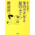 冬のウナギと夏のふぐ あとの祭り 新潮文庫 わ 1-35