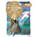 眠れる森の美女オーロラひめとまほうのユニコーン Disney PRINCESS ディズニーゴールド絵本
