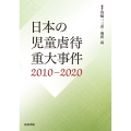 日本の児童虐待重大事件 2010―2020