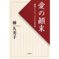 愛の顛末 純愛とスキャンダルの文学史