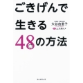 ごきげんで生きる48の方法