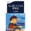 人に話したくなる世界史 文春新書 1165