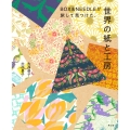 BOX&NEEDLEが旅して見つけた、世界の紙と工房