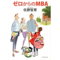 ゼロからのMBA 新潮文庫 さ 80-1