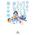 やっぱりだらしな日記+だらしなマンション購入記 幻冬舎文庫 ふ 18-2