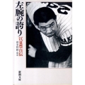左腕の誇り 江夏豊自伝 新潮文庫 え 21-1