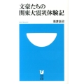 文豪たちの関東大震災体験記 小学館101新書 175