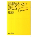 誤解されない話し方 説得力より納得力 講談社+α新書 515-1A