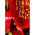 美しい昔 近藤紘一が愛したサイゴン、バンコク、そしてパリ 小学館文庫 の 4-2