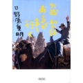 95歳・私の証あるがまゝ行く 朝日文庫 ひ 2-4