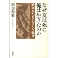 なぜ友は死に俺は生きたのか 戦中派たちが歩んだ戦後