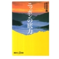 ニッポンの底力 講談社+α新書 186-3C