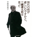 別れの何が悲しいのですかと、三國連太郎は言った