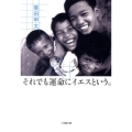 それでも運命にイエスという。 小学館文庫 は 10-2