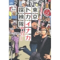東京トカイナカ探検隊 ぶらりB級街歩き。いざ!都会のイナカへ