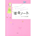 書くだけで人生に魔法がかかる「運命ノート」