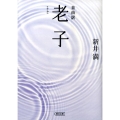 老子 自由訳 朝日文庫 あ 46-4