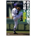 あきらめない限り、夢は続く 愛工大名電・柴田章吾の挑戦