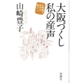 大阪づくし私の産声 山崎豊子自作を語る 2