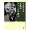文楽のこころを語る 文春文庫 た 70-1