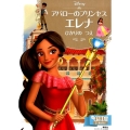 アバローのプリンセスエレナひかりのつえ Disney ディズニーゴールド絵本