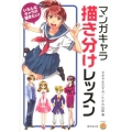 マンガキャラ描き分けレッスン いろんなキャラが描きたい! KOSAIDOマンガ工房