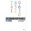 SOCIONUMERODYNAMICS 社会における数と数字に関する影響の理論