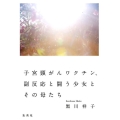 子宮頸がんワクチン、副反応と闘う少女とその母たち