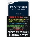 1979年の奇跡 ガンダム、YMO、村上春樹 文春新書 1214