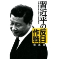 習近平の「反日」作戦 中国「機密文書」に記された危険な野望