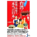 台湾で暮らしてわかった律儀で勤勉な「本当の日本」 じっぴコンパクト 260