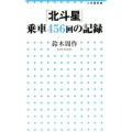 「北斗星」乗車456回の記録 小学館新書 235
