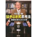 はやぶさ式思考法 創造的仕事のための24章 新潮文庫 か 70-1