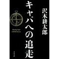 キャパへの追走 文春文庫 さ 2-20