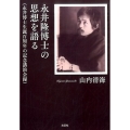 永井隆博士の思想を語る 永井博士生誕百周年の記念講演会録