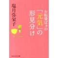 お転婆ばぁの「元気」の形見分け 知恵の森文庫 b し 2-4