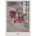 越境する知としての西田哲学