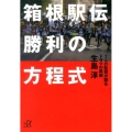 箱根駅伝勝利の方程式 7人の監督が語るドラマの裏側 講談社+アルファ文庫 G 243-1