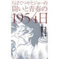 ちばてつやとジョーの闘いと青春の1954日