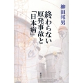 終わらない原発事故と「日本病」