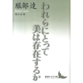 われらにとって美は存在するか 講談社文芸文庫 はL 1