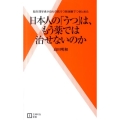日本人の「うつ」は、もう薬では治せないのか 脳生理学者が自らの抗うつ剤体験でつきとめた 主婦の友新書 25