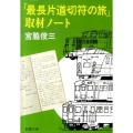 「最長片道切符の旅」取材ノート 新潮文庫 み 10-15