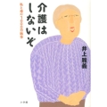 介護はしないぞ 私と母の1000日戦争